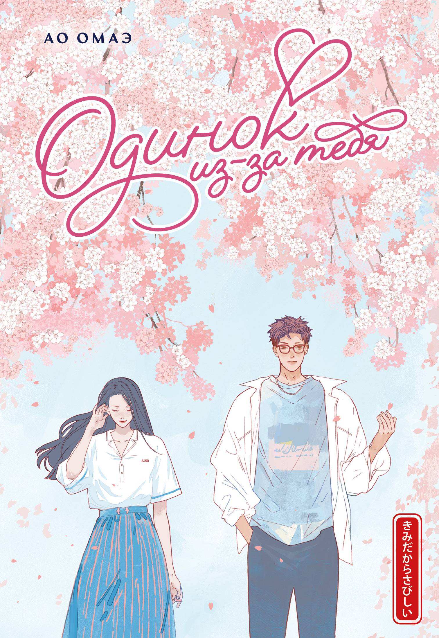 Одинок из-за тебя